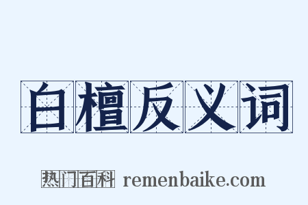 白檀反义词是什么意思的图片